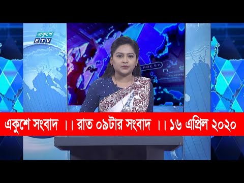 09 PM News || রাত ৯টার সংবাদ || 16 April 2020 || ETV News