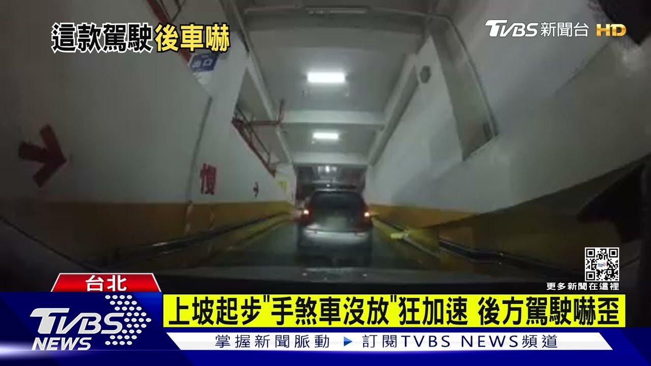上坡起步「手煞車沒放」狂加速 後方駕駛嚇歪