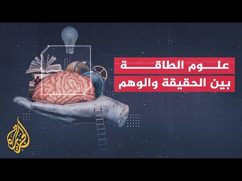 كيف تنظر الشريعة الإسلامية إلى علوم الطاقة؟