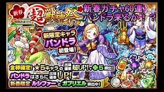 #1【モンスト】新春超獣神祭 運試し60連！【ゆっくり実況】