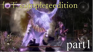 【仁王completeedition】実況part１