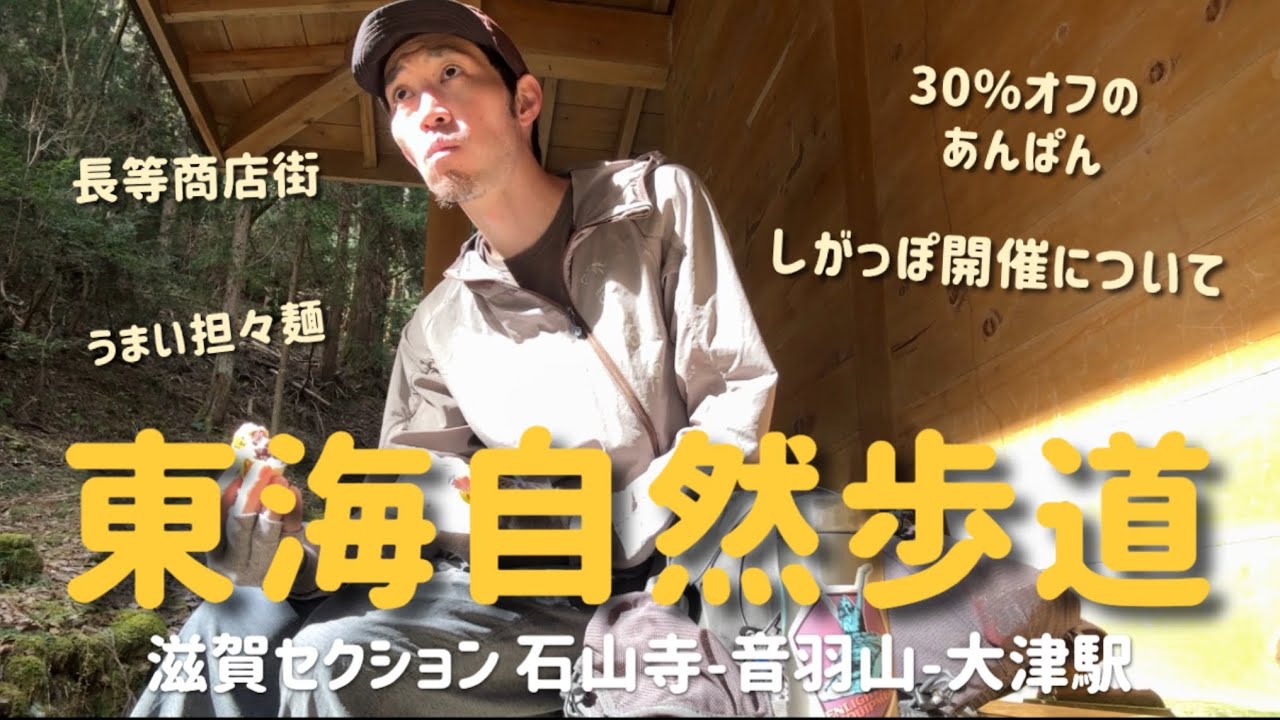 東海自然歩道｜滋賀 音羽山セクション 石山寺駅〜長等公園〜大津駅