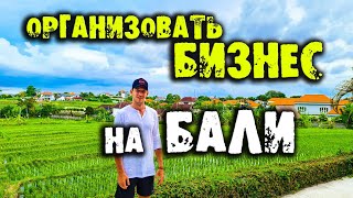 Бизнес на Бали, жить на бали, сколько стоит жить на бали, работа на бали, как прилететь на бали виза
