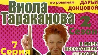 Виола Тараканова - 2 сезон / 7 серия
