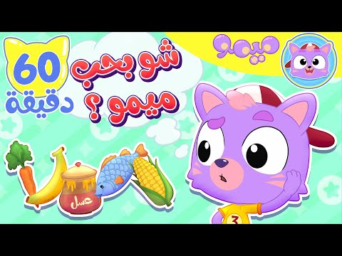 أغنية شو بحب ميمو وساعة من اغاني الاطفال | قناة ميمو l Memo