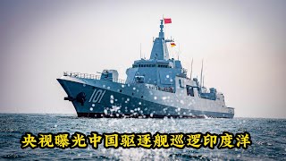 央视曝光中国海军055驱逐舰战备巡逻印度洋