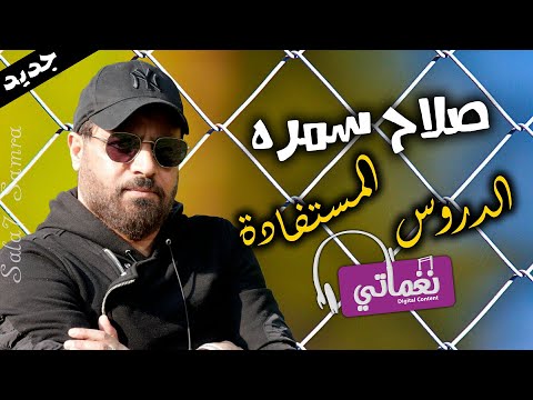 الدروس المستفادة صلاح سمرا