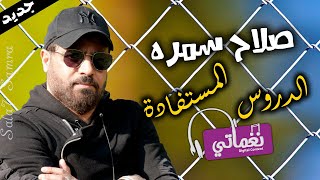 كلمات اغنية الدروس المستفادة صلاح سمرا