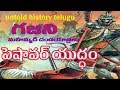 గజిని మొహమ్మద్ దండ యాత్రలు || WAR SERIES EPISODE  5 || UNTOLD HISTORY TELU