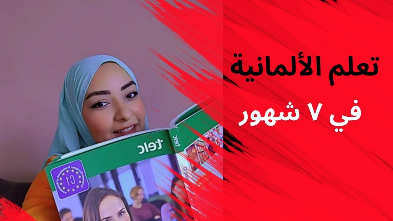 ازاي تتعلم ألماني في 7 شهور بس! | خطة مذاكرة ونصائح للمبتدئين"