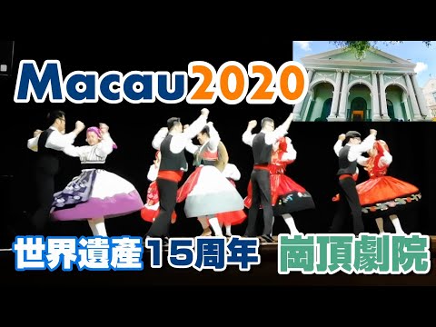 祝・マカオ世界遺産登録15周年イベント at ドン・ペドロ5世劇場(崗頂劇院) - Macau Event 2020 [with 中文字幕(繁體字) and English Subtitles]