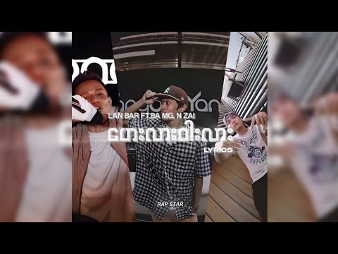 Lan Bar ft.Ba Mg, N Zai - ဟေးလားဝါးလား Lyrics By Rap STAR