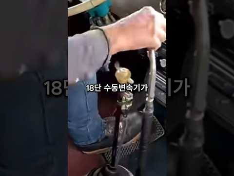 자동변속기가 있는데도 18단 수동을 고집하는 이유