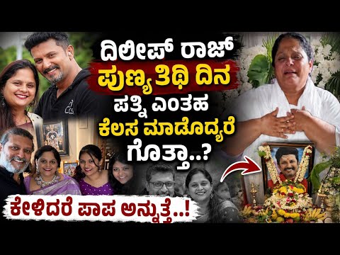 ದಿಲೀಪ್ ರಾಜ್ ಪುಣ್ಯ ತಿಥಿ ದಿನ ಪತ್ನಿ ಎಂತಹ ಕೆಲಸ ಮಾಡೊದ್ದರೆ ಗೊತ್ತಾ..? ಕೇಳಿದರೆ ಪಾಪ ಅನಿಸುತ್ತೆ | Dileep Raj |