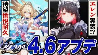 崩壊スターレイル「ver4.6」アプデ情報まとめ。愉悦超強化の耐久枠、スタレにエレン実装！？！？