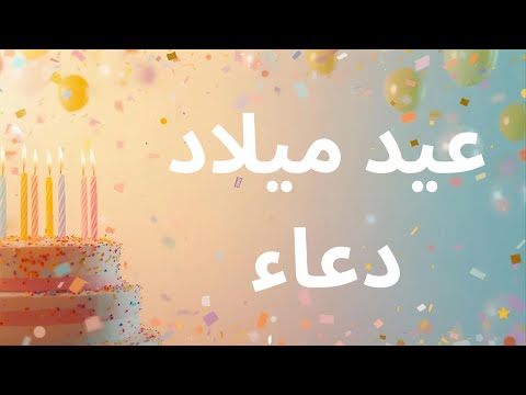 اغنية عيد ميلاد بإسم (دعاء) | Happy Birthday Doaa