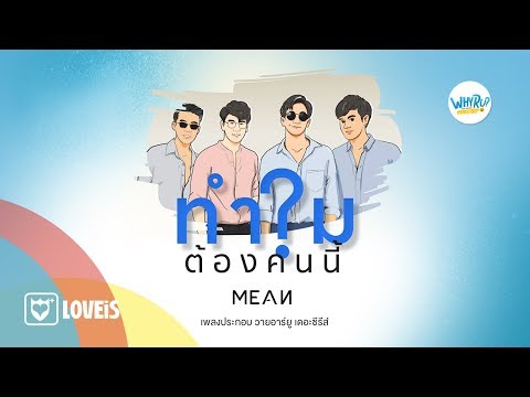 Lyrics“ทำไมต้องคนนี้? (WHY R U?)” by Mean