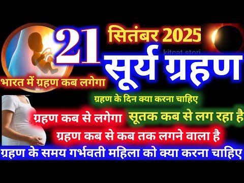 Suryagrahan 2025 Mein Kab Lagega | सूर्यग्रहण 2025 | Surya Grahan Kab Hai | Solar Eclipse 2025