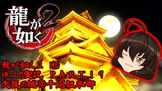 【龍が如く２ HD】先代巫女が如く２ ゆっくり実況 part19 大阪の城② 千石組本部 VS猛虎