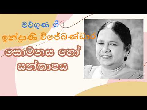 සොම්නස හෝ සන්තාපය | Somnasa Ho Santhapaya | ඉන්ද්‍රාණි විජේබණ්ඩාර