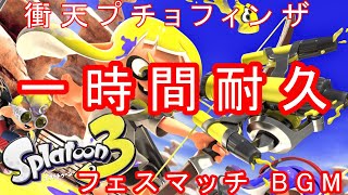 【衝天プチョフィンザ】フェスマッチ BGM【スプラトゥーン３】【作業用1時間】