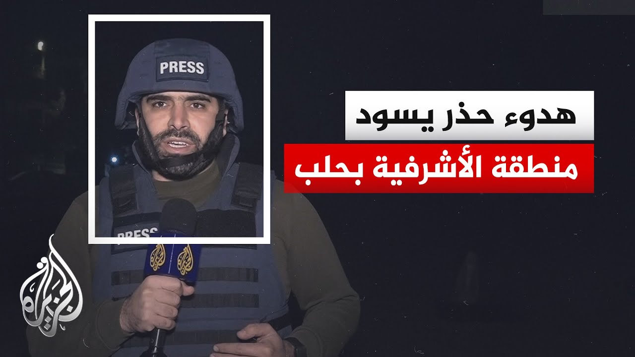 اشتباكات عنيفة دارت بين الجيش السوري وقوات سوريا الديمقراطية في حلب طيلة الي