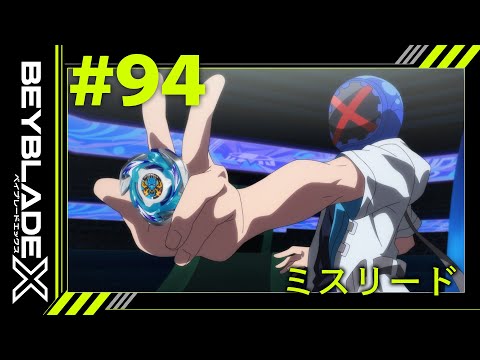 【第94話】ミスリード【BEYBLADE X】
