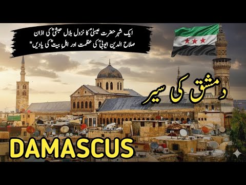 Travel To Damascus 🇸🇾 | World’s Oldest City & Islamic History | دمشق کی سیر | Urdu / Hindi