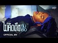 SARAN - ไม่คิดถึงฉันไม่คิดถึงเธอ (Official MV) SARAN - ไม่คิดถึงฉันไม่คิดถึงเธอ (Official MV)