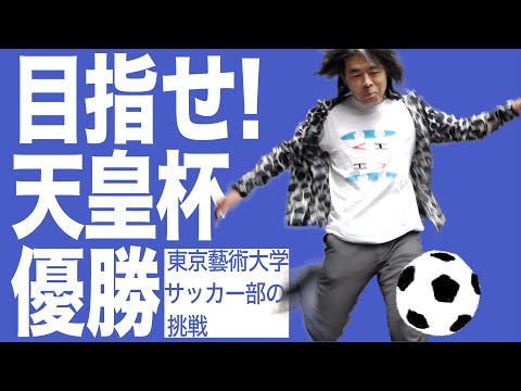 建築学科 目指せ！天皇杯優勝。東京藝術大学サッカー部の挑戦