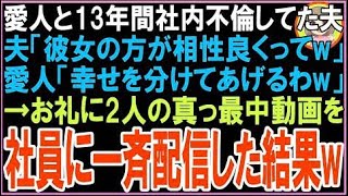 【スカッと】愛人と13年間社内不倫してた夫夫「彼女の方が相性良くってw」愛人「幸せを分けてあげる?