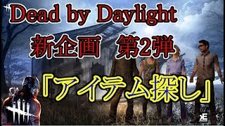 【デドバイ】新企画「アイテム探し」Part1