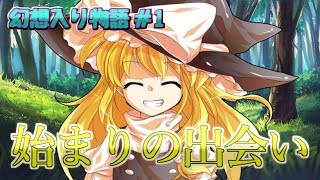 【幻想入り物語 #1】始まりの出会い【ゆっくり茶番劇】