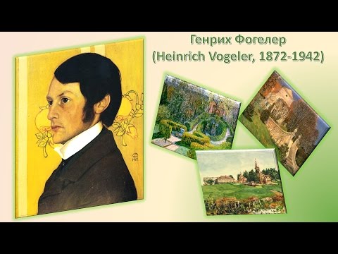 Генрих Фогелер (Heinrich Vogeler, 1872-1942) - YouTube