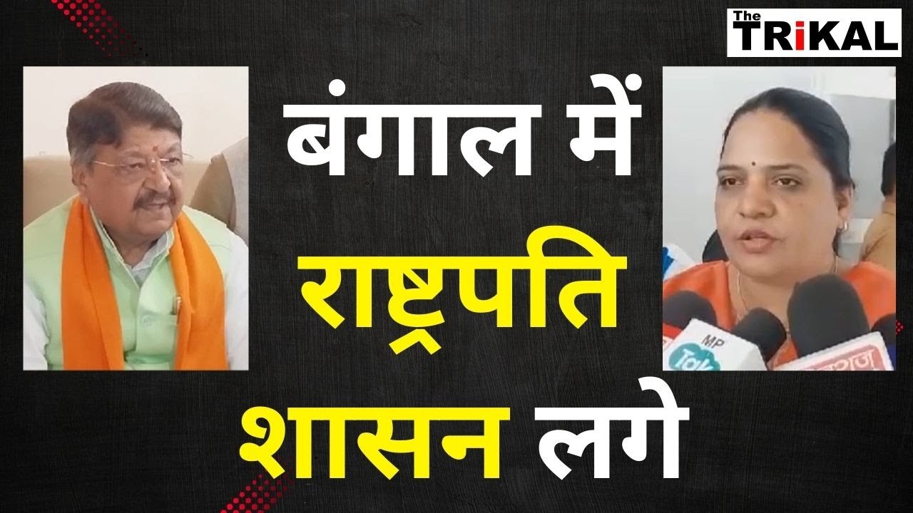 बंगाल में राष्ट्रपति शासन लगे