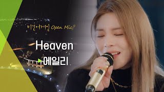 천상의 목소리 에일리(AILEE)가 선사하는 천국, &#39;Heaven&#39;♬ | 비긴어게인 오픈마이크