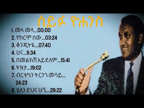 Seifu Yohanis ሰይፉ ዮሐንስ #BestEthiopianOldMusic #SeyfuYohannes