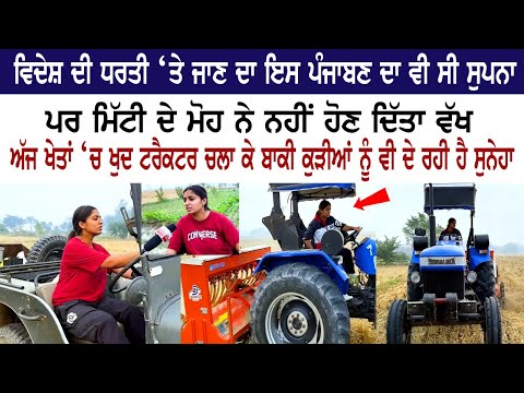 ਵਿਦੇਸ਼ ਦੀ ਧਰਤੀ ‘ਤੇ ਜਾਣ ਦਾ ਇਸ ਪੰਜਾਬਣ ਦਾ ਵੀ ਸੀ ਸੁਪਨਾ - ਪਰ ਮਿੱਟੀ ਦੇ ਮੋਹ ਨੇ ਨਹੀਂ ਹੋਣ ਦਿੱਤਾ ਵੱਖ