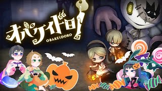 ハロウィンにオバケとバトル！【オバケイドロ!】