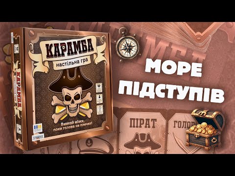 Настольная игра Карамба на украинском языке о пиратах с тайными ролями для компании от 3 до 8 игроков от 12 лет - фото 1 - id-p3236316195