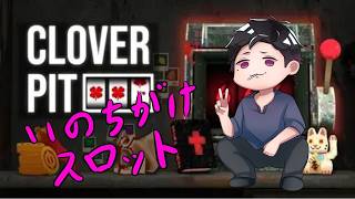 【CLOVERPIT】7/9 いのちがけスロット　#02