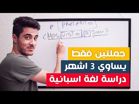 جملتين فقط يساوي دراسة 3 اشهر للغة الاسبانية