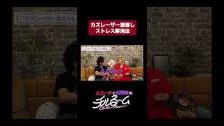カズレーザー激推しストレス解消法 #shorts #公式本編は概要から