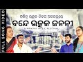 Bande Utkala Janani Feel Proud Being An Odia ଏ ଉତ୍କଳ ଭୂମି ଆମ ଗୌରବ Sy