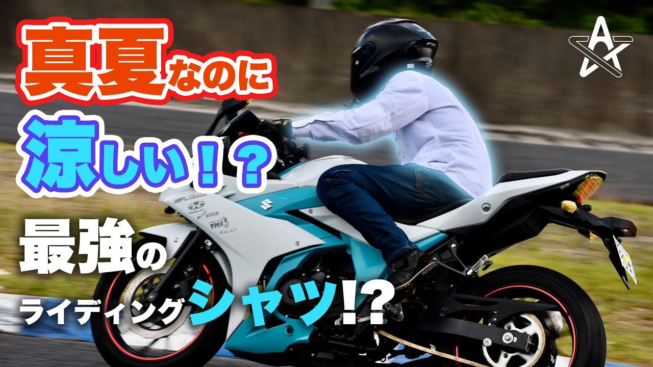 空冷シャツで真夏のバイク！？異次元の熱中症対策決定版！【モトブログ】