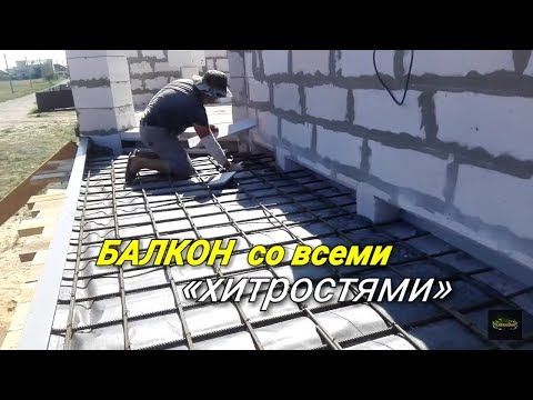 Как сделать БАЛКОН в доме из ГАЗОБЕТОНА??? Особенности армирования, опалубки и заливки.