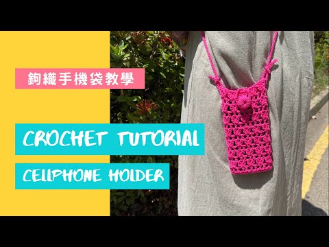 【鈎織手機袋教學】Crochet Cellphone Holder (廣東話教學｜鈎織新手