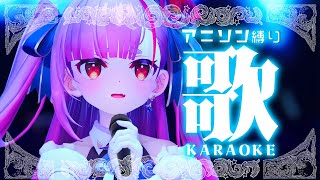 start - 《 アニソン縛り歌枠 / #KARAOKE 》お正月のご飯、美味しいね。《 焔魔るり/ライブユニオン 》