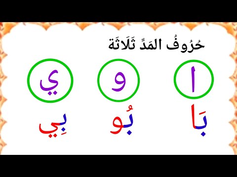 Maîtrise les voyelles longues en arabe (ا – و – ي) – Guide facile pour débutants