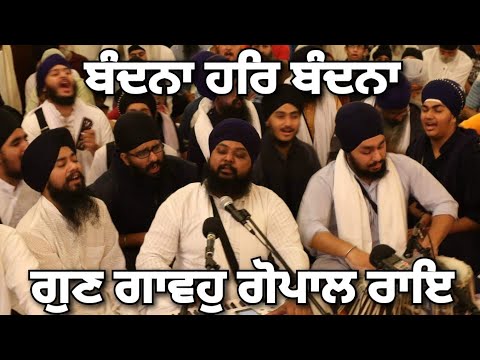 All Time Best - ਬੰਦਨਾ ਹਰਿ ਬੰਦਨਾ | Bandana Har Bandana Gun Gavoh Gopal Rai (Bhai Anantvir Singh Ji)